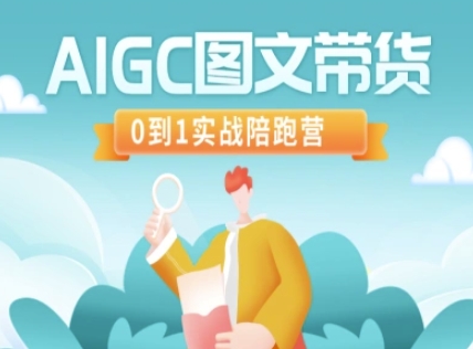 AIGC图文并茂卖货，0到1实战演练陪跑营|云雀资源分享