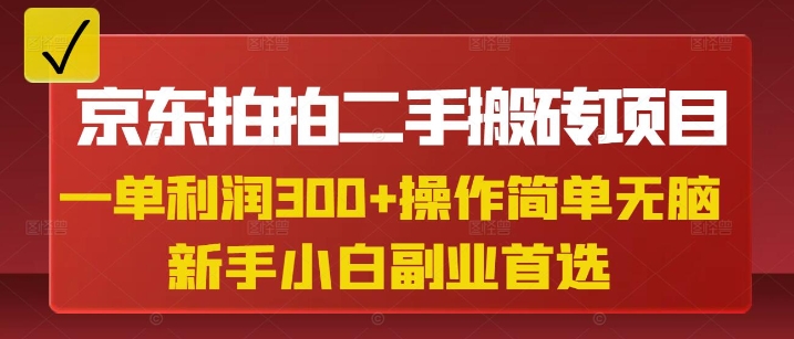 京东拍拍二手搬砖项目，一纯粹盈利3张，使用方便，新手兼职副业优选|云雀资源分享