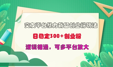 交友网站暴力行为截留自主创业粉游戏玩法，日平稳300 精确自主创业粉，逻辑性互通，可全平台变大|云雀资源分享