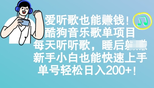 爱听歌也能赚钱，酷狗音乐歌单新项目，每日听听音乐， 新手入门也可以快速入门，运单号轻轻松松日入2张|云雀资源分享
