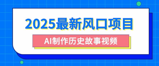 2025全新蓝海项目，AI制做历史时间故事视频，零基础也可以做爆品，附家庭保姆级实例教程|云雀资源分享