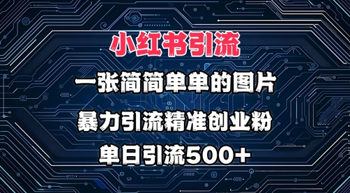 小红书图片玩法，运用一张很简单的照片，暴力行为引流方法精确自主创业粉，单日引流方法500|云雀资源分享