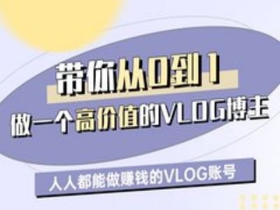 陪你从0-1做一个高颜值VLOG时尚博主一期，人人都可以做赚钱的VLOG账户|云雀资源分享