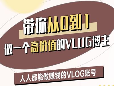 陪你从0-1做一个高颜值VLOG时尚博主二期，人人都可以做赚钱的VLOG账户|云雀资源分享