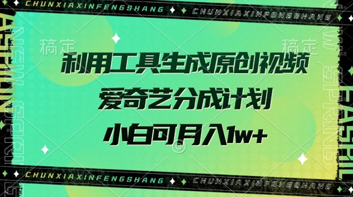 利用工具生成原创视频，爱奇艺分成计划，小白可月入过w 