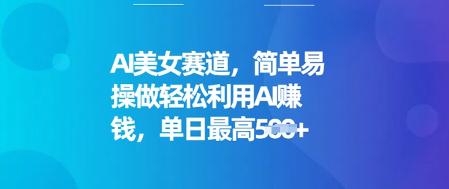 AI美女赛道，简单易操做轻松利用AI挣钱，单日最高5张