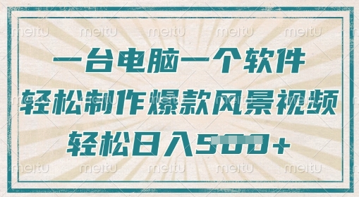 一台电脑一个软件，教你轻松做出爆款治愈风景视频，轻松日入5张