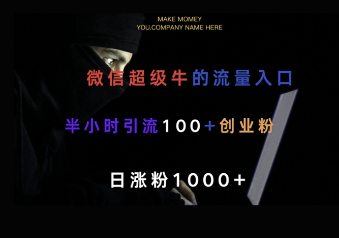微信版知乎，一小时引流100 创业粉，日涨粉1000 