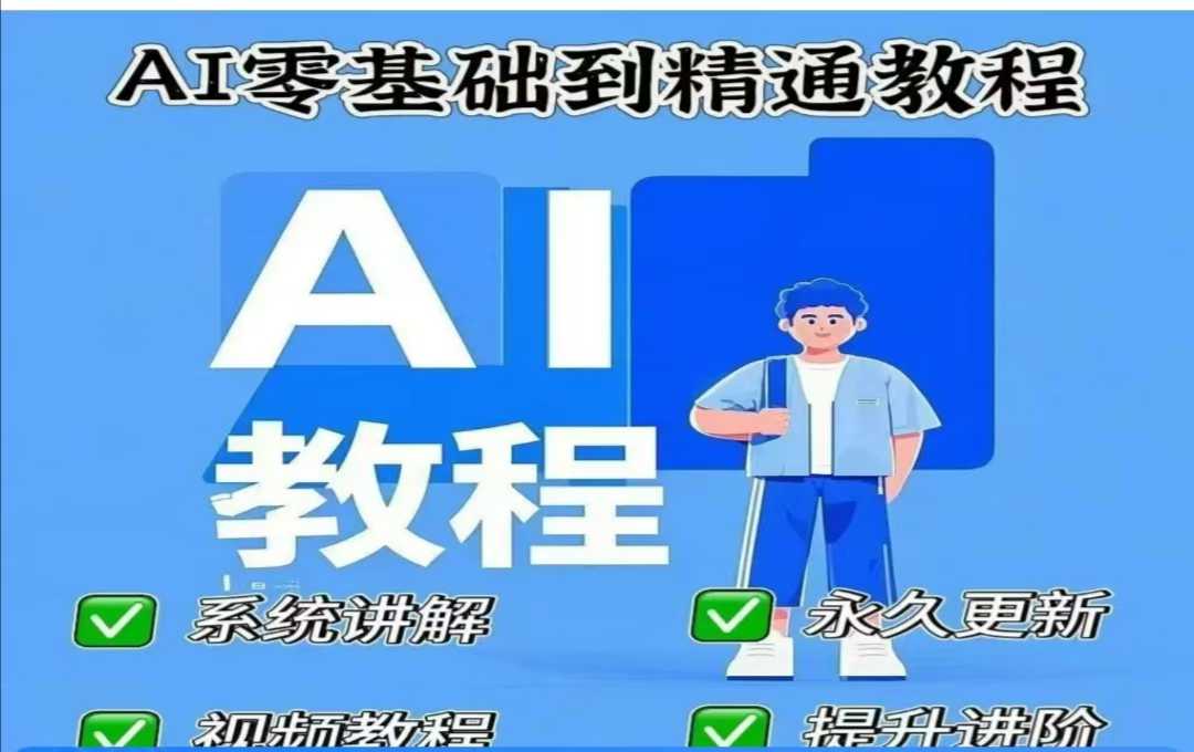AI人工智能课程，AI零基础到熟练|云雀资源分享
