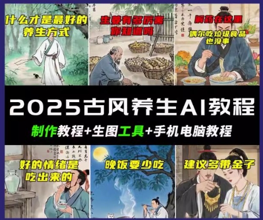 抖音AI古风养生视频教程，日入五张，轻松涨粉 10W 