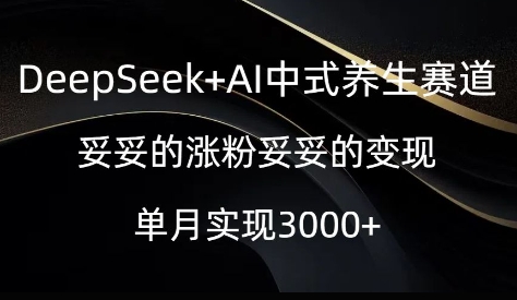 DeepSeek AI中式养生赛道，妥妥的涨粉妥妥的变现