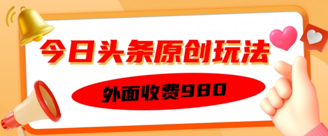 外面收费的今日头条原创玩法，新手也能轻松上手