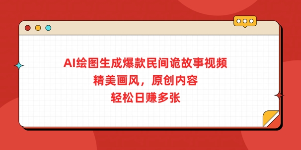 AI绘图生成爆款民间诡故事视频，精美画风，原创内容，轻松日入多张