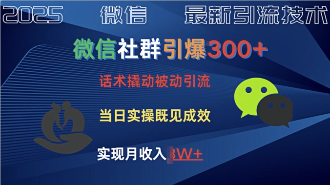 社群引爆300 话术撬动当天实操即可见成效创业粉
