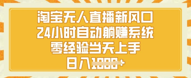 淘宝无人直播新风口，24小时自动系统，零经验当天上手，日入1k 