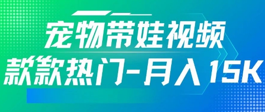 利用AI软件制作宠物带娃视频，款款热门，轻松涨粉，点赞10万 ，月入15k
