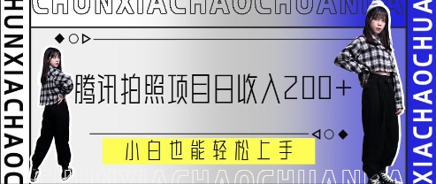 腾讯拍照项目，日收入2张 ，小白也能轻松上手