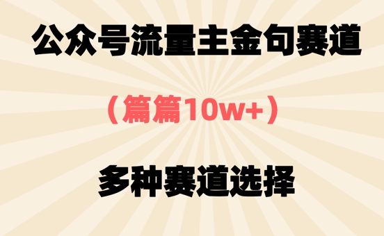 公众号流量主金句赛道，篇篇10w ，多种赛道选择