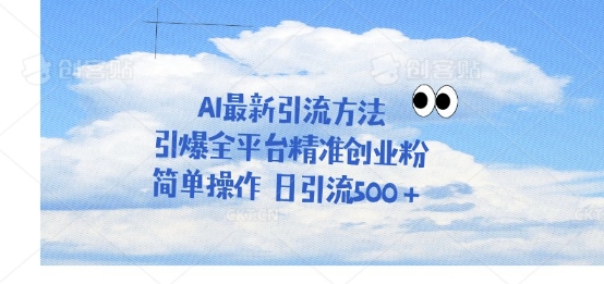 利用聊天对话拉爆创业粉，三分钟一条作品，单人单日引流500 