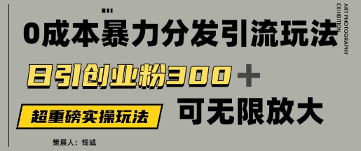 价值5980的0成本暴力引流玩法，日引创业粉300 ，可无限放大