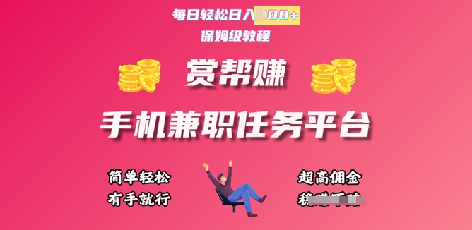 赏帮手机兼职赚钱赚钱平台，每日轻轻松松1张，新手快速上手，有手就行|云雀资源分享