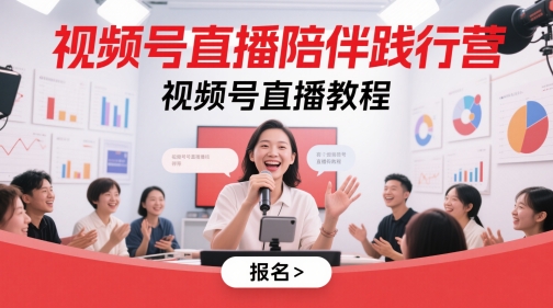 微信视频号直播间守候贯彻营，微信视频号直播教学视频|云雀资源分享