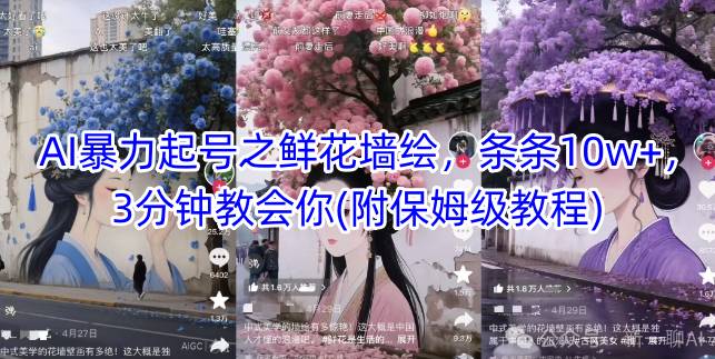 AI暴力行为养号之花束墙体彩绘，一条条10w ，3min教会我们(附家庭保姆级实例教程)|云雀资源分享