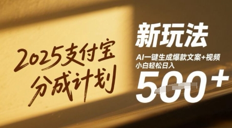 2025支付宝钱包分为方案新模式，AI-键形成爆款文案 短视频，新手轻轻松松日入多张|云雀资源分享