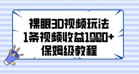 裸眼3D短视频游戏玩法，1条视频收益多张，家庭保姆级实例教程|云雀资源分享
