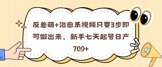 反差 治愈系动漫短视频只需3步就可以做出来的，初学者七天养号日产7张|云雀资源分享