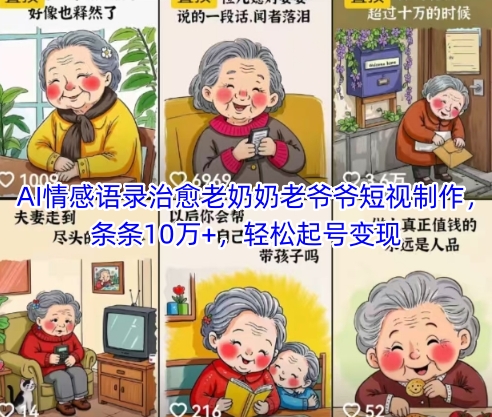 AI情感语录治愈老奶奶老爷爷短视制作，条条10万+，轻松起号变现|云雀资源分享