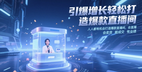 引爆增长轻松打造爆款直播间，​人人都有机会打造爆款直播间，会直播 会卖货 能成交 有业绩|云雀资源分享