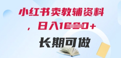 小红书卖教辅资料，日入多张，轻松上手 长期可做|云雀资源分享
