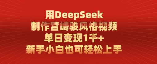 用DeepSeek制做宫崎骏动漫设计风格短视频， 单日转现1k，新手入门也可以快速上手|云雀资源分享