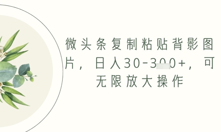 头条拷贝背影图片，日入30-3张 ，可放大化实际操作|云雀资源分享