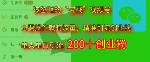 被忽视“宝箱”视频号引流精确自主创业粉单人单日引流方法200 精准粉|云雀资源分享