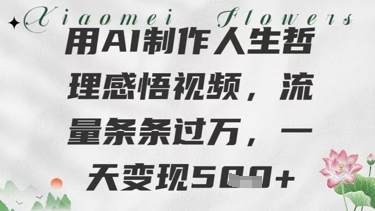 用AI制做生活哲理感悟视频，总流量一条条过W，一天转现多张|云雀资源分享