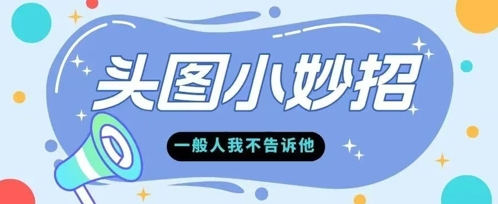 学会微头条爆款的根本逻辑玩转各大平台|云雀资源分享