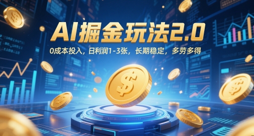 AI掘金队游戏玩法2.0，0成本支出，日盈利1-3张，持续稳定，能者多劳|云雀资源分享