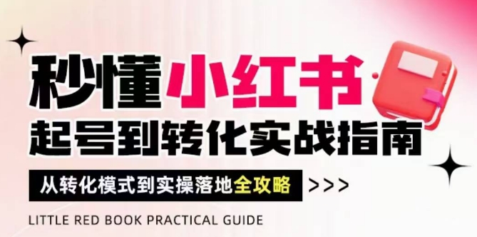 立懂小红书的-养号到转换实战演练手册，从转换方式到实际操作落地式攻略大全，使你破译总流量风水玄学，做要有结论|云雀资源分享