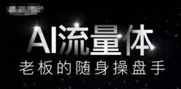 AI总流量体-上司的随身携带股票操盘手，9个AI数字员工股票操盘手，遮盖9大内容生产情景，省掉9个高端员工工资|云雀资源分享