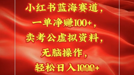 小红书的瀚海跑道，一单挣1张 ，卖考公务员材料，日入好几张|云雀资源分享