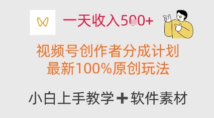 一天收益好几张，微信视频号原创者分为方案，全新100%原创设计游戏玩法，新手也能轻松上手操作|云雀资源分享