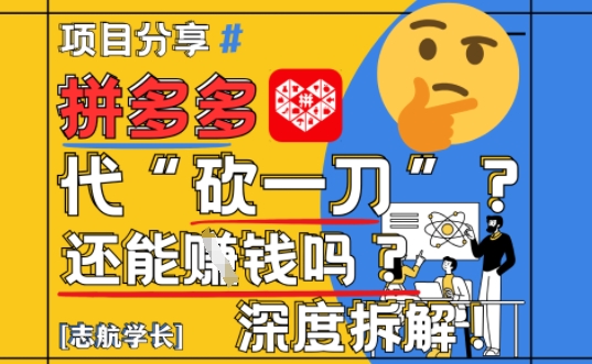 【2025全新】拼多多平台代坎助推新项目深层拆卸：还可以挣钱吗?全过程游戏玩法|云雀资源分享