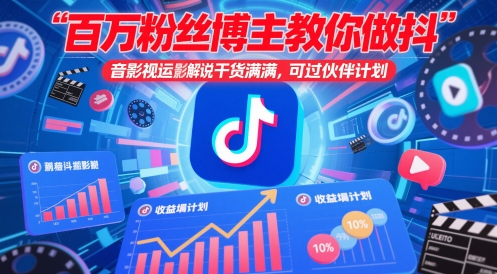 百万主播时尚博主手把手带你抖音影视运送电影解说，满满的干货 ，能过伙伴计划|云雀资源分享