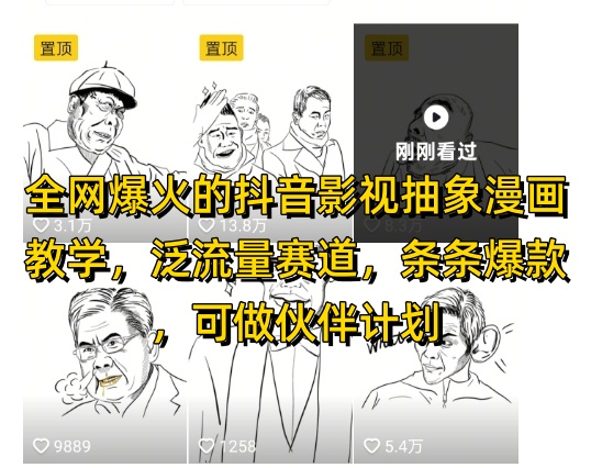 各大网站爆红的抖音影视抽象化漫画教学，泛流量跑道，一条条爆品，可做抖音伙伴计划微信视频号分为等|云雀资源分享