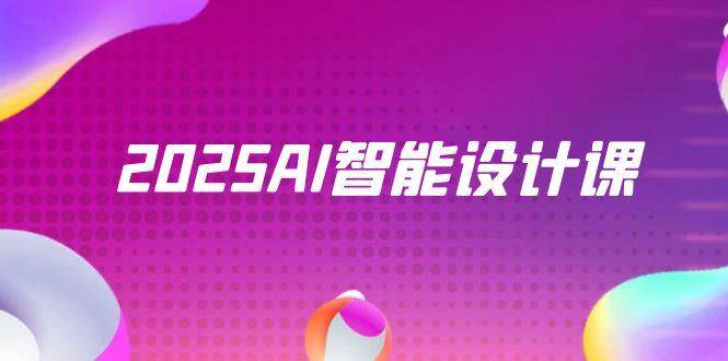 2025AI智能化设计课，StableDiffusion ComfyUI，景观装饰全过程实战演练|云雀资源分享
