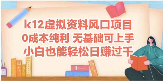 k12虚似材料蓝海项目，新手都可以轻松日赚四位数|云雀资源分享