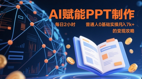 AI创变PPT制做，每日2钟头，平常人0基本实际操作月入7k  的转现攻略大全|云雀资源分享