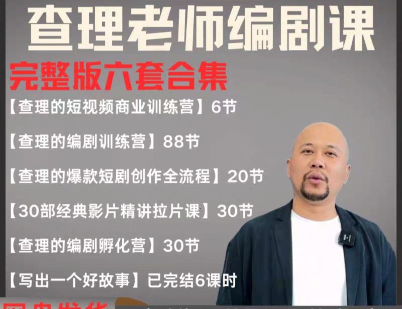 2025短剧剧本导演课 爆品短剧剧本写作 小视频商业服务夏令营合辑(使用价值4950元)|云雀资源分享